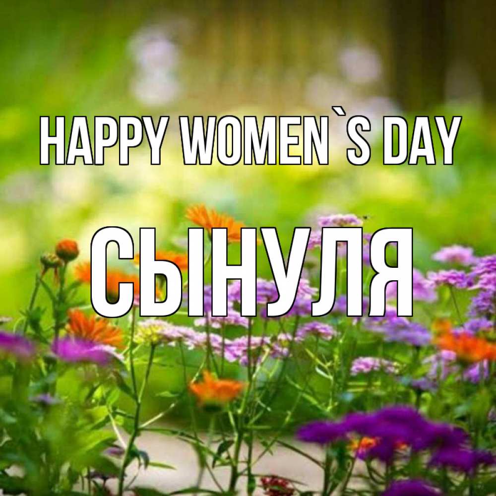 Greetings card с именем, Сынуля happy women`s day цветы Greetings with text for free download 